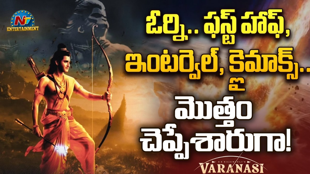 SS Rajamouli Varanasi Movie Inside Talk | Mahesh Babu || NTVENT