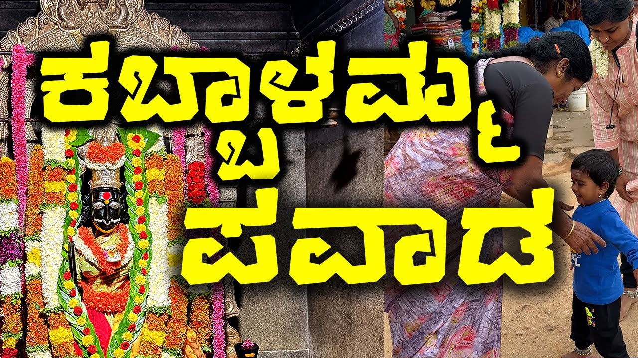 ಕಬ್ಬಾಳಮ್ಮನ ಪವಾಡ  | Kabbalamma Temple : Witness the Powerful Miracles!#temple #kabbalammatemple