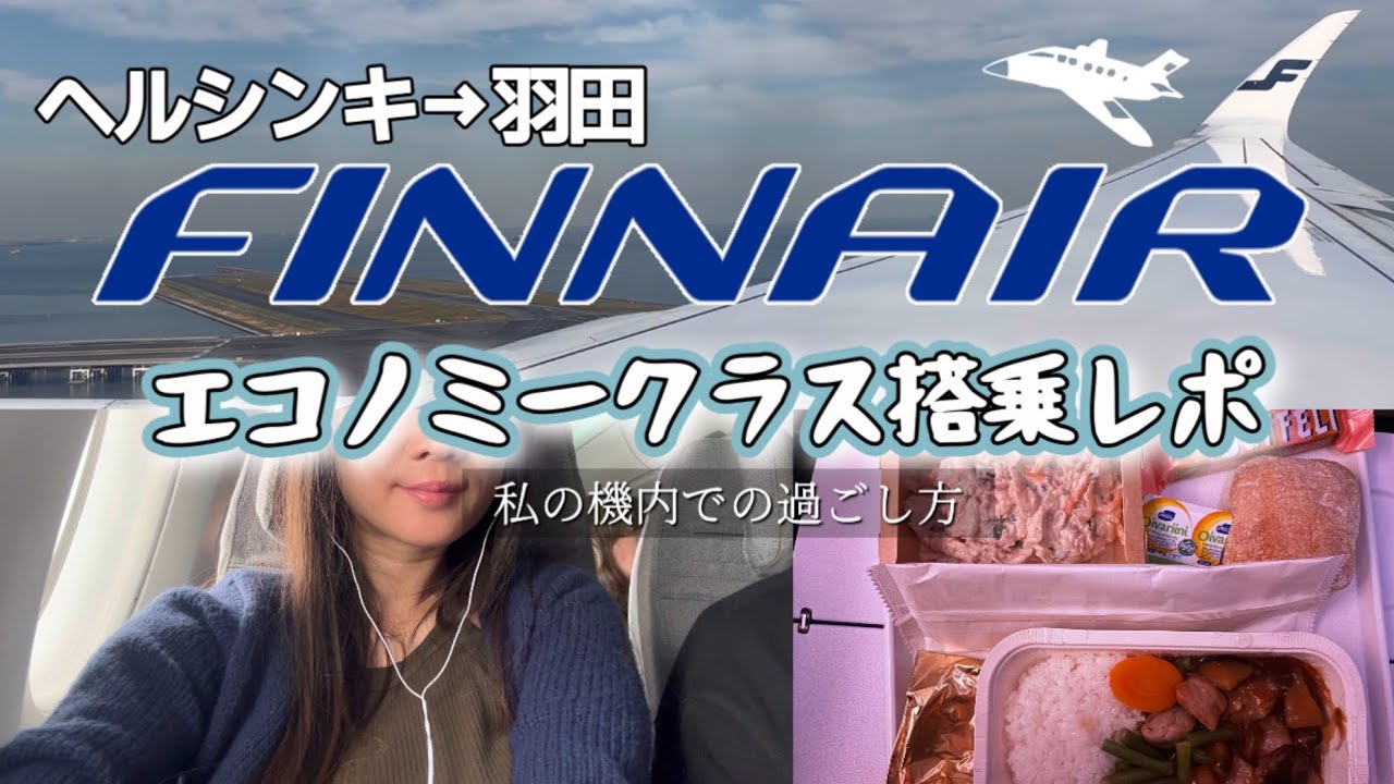 【FINNAIR✈️搭乗記録】ヘルシンキ→羽田🇯🇵エコノミーだけど機内食みる?/私の機内での過ごし方✈️マリメッコ/一時帰国レポート