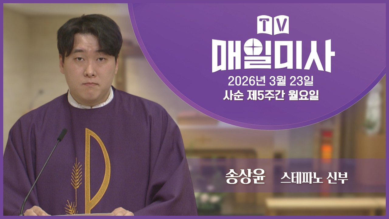 2026년 3월 23일 사순 제5주간 월요일 매일미사ㅣ송상윤 스테파노 신부 집전
