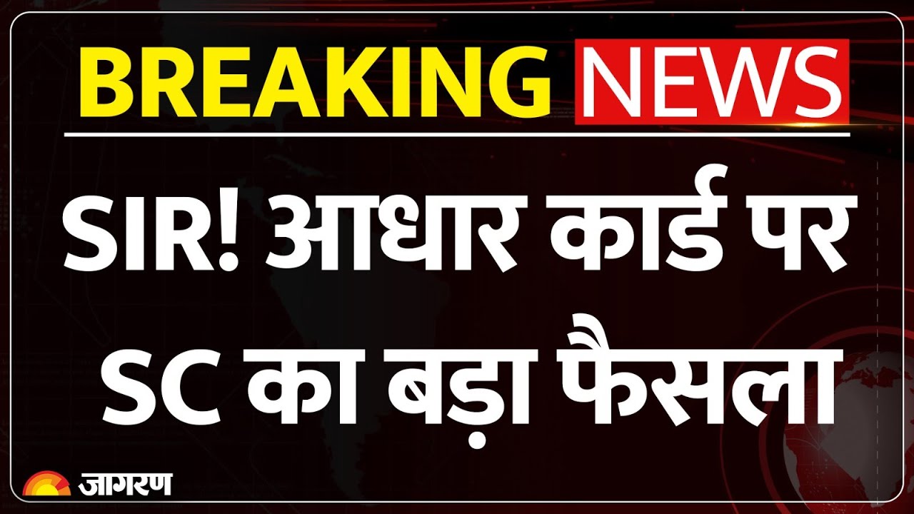 SC on SIR: सुप्रीम कोर्ट से EC को बड़ा झटका | Bihar Election | Breaking News | Supreme Court | EC