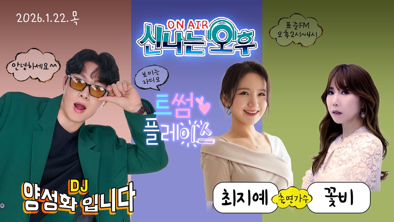 🔴[LIVE]1/22(목) 신나는 오후 양성화 입니다^^ (트썸 플레이스 - 최지예 & 꽃비 출연)