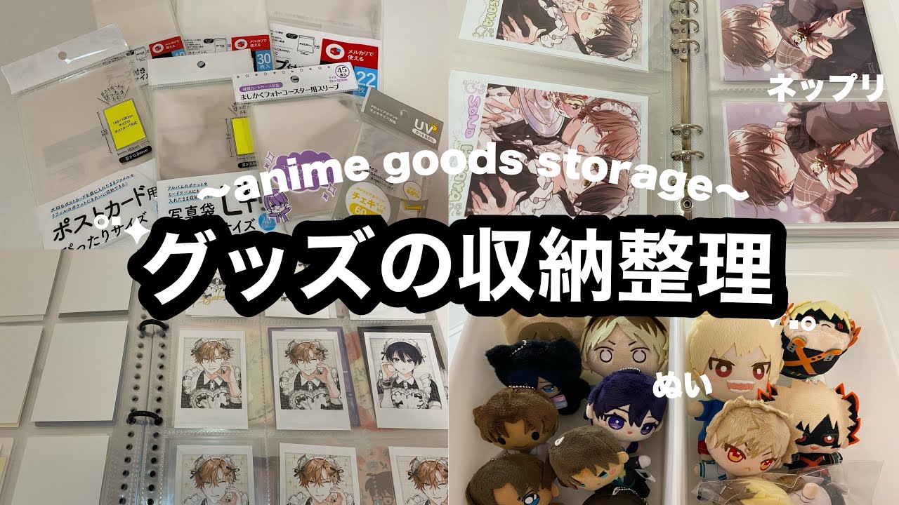 グッズ収納整理をひたすらする日ʕ ◦`꒳´◦ʔ✊ネップリ/コースター/アクスタなどなど☁️