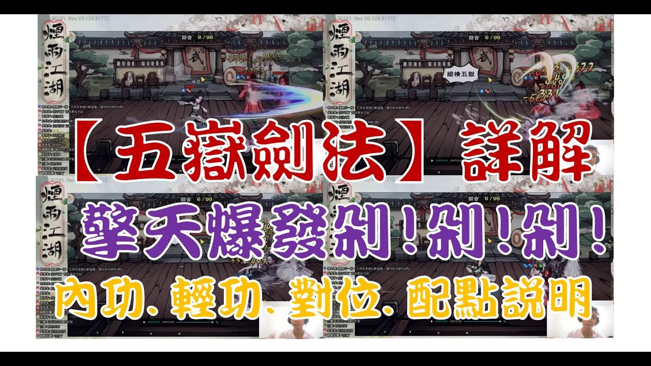 【煙雨江湖】擎天『五嶽劍法』爆發生存流詳解 武道對位 點數配置 內功輕功搭配