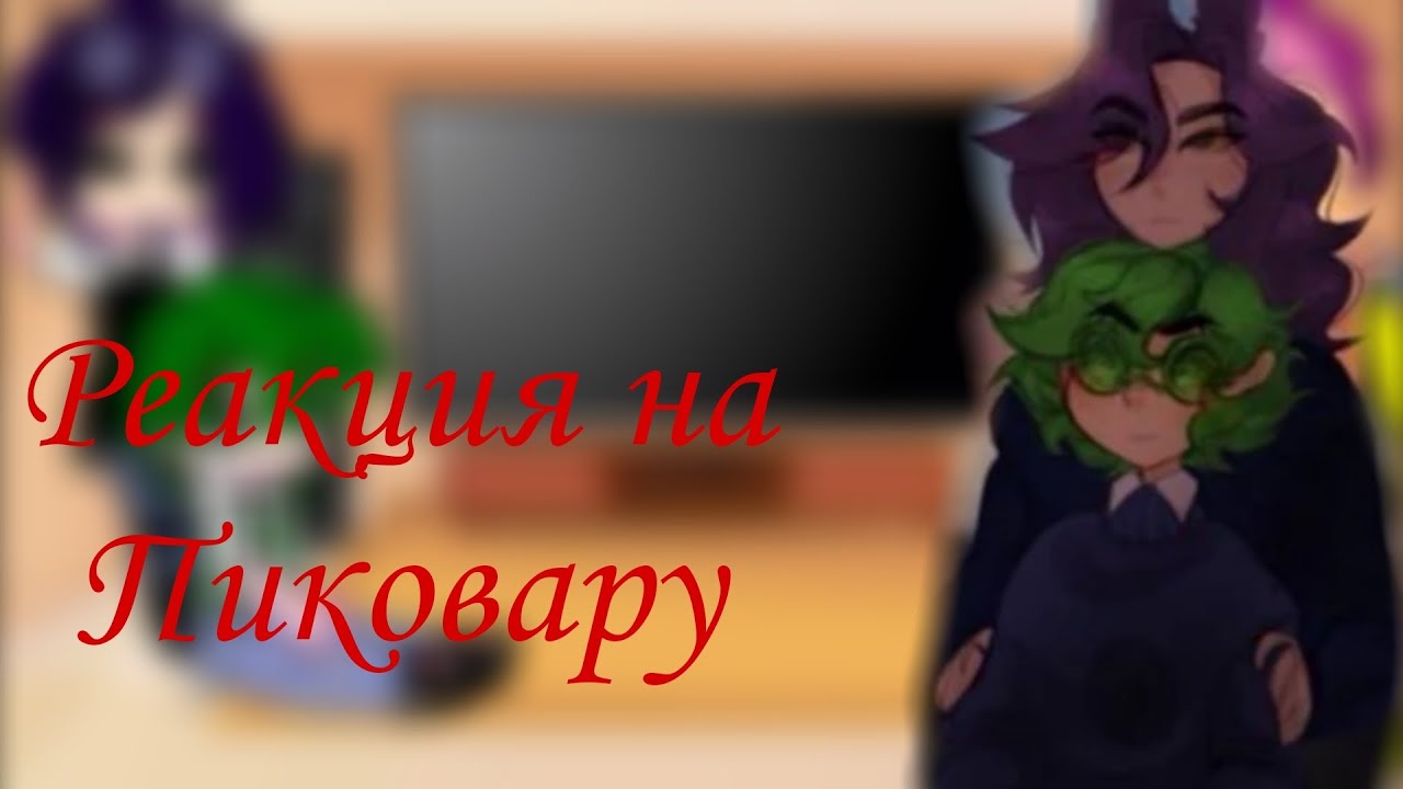 Реакция 13 карт на Пиковару//Авторы в описании