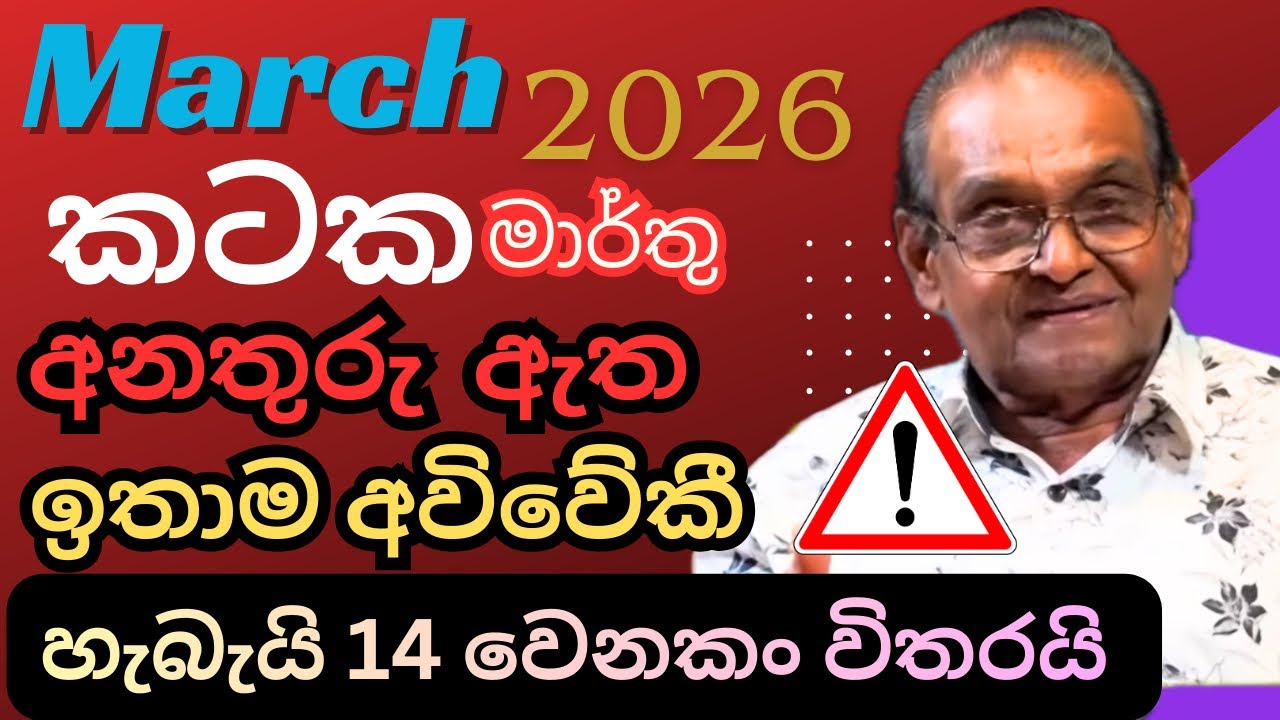 කටක ලග්නය මාර්තු 2026 ලග්න පලාපල Kataka Lagnaya March 2026 Yapa Bandara #lagnapalapala 
