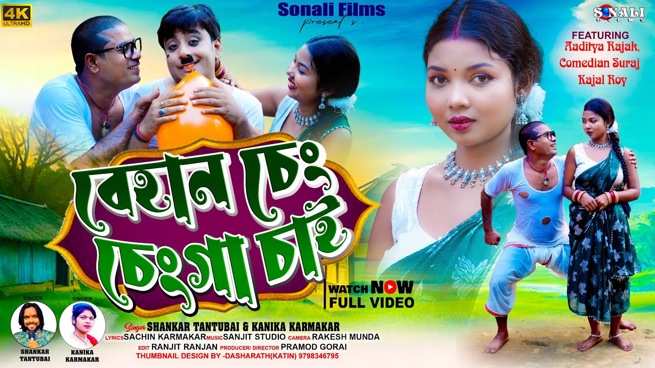 Behan Cheng Chenga Chay-বেহান চেং চেঙ্গা | Shankar Tantubai | Kanika | New Purulia Video Song 2025
