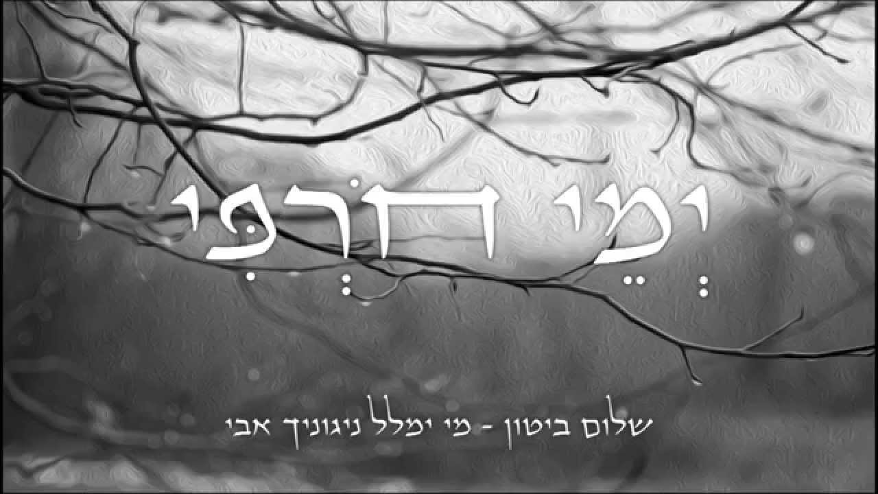Yemey Horpi ימי חורפי / שלום ביטון