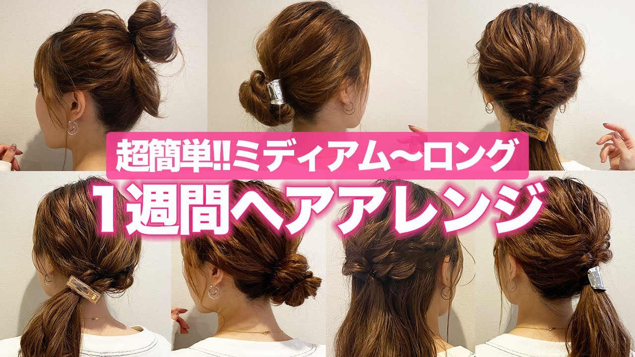 【1週間分ヘアアレンジ】ミディアム〜ロングの簡単ヘアアレンジ♡表参道美容師がオススメする７つのヘアアレンジ！！