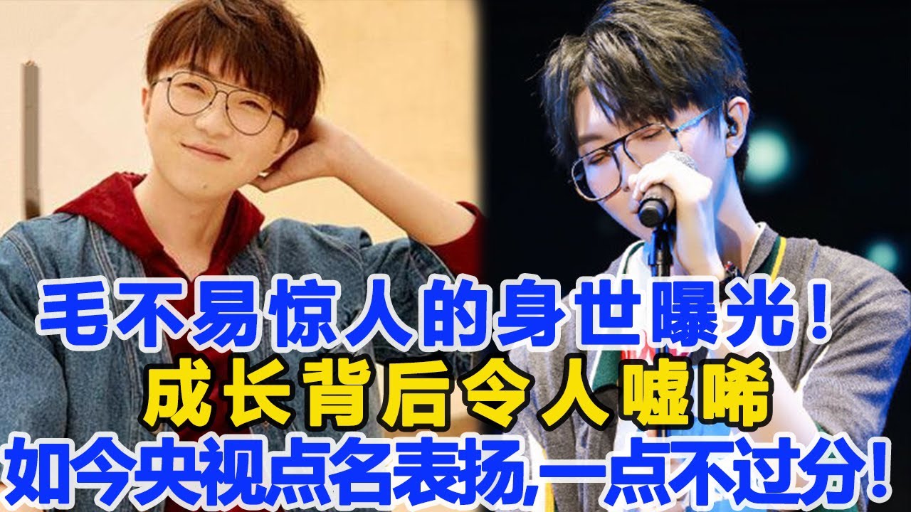 毛不易驚人的身世曝光！成長背后令人噓唏，如今被央視多次點名表揚！一點都不過分！數個超能力#毛不易