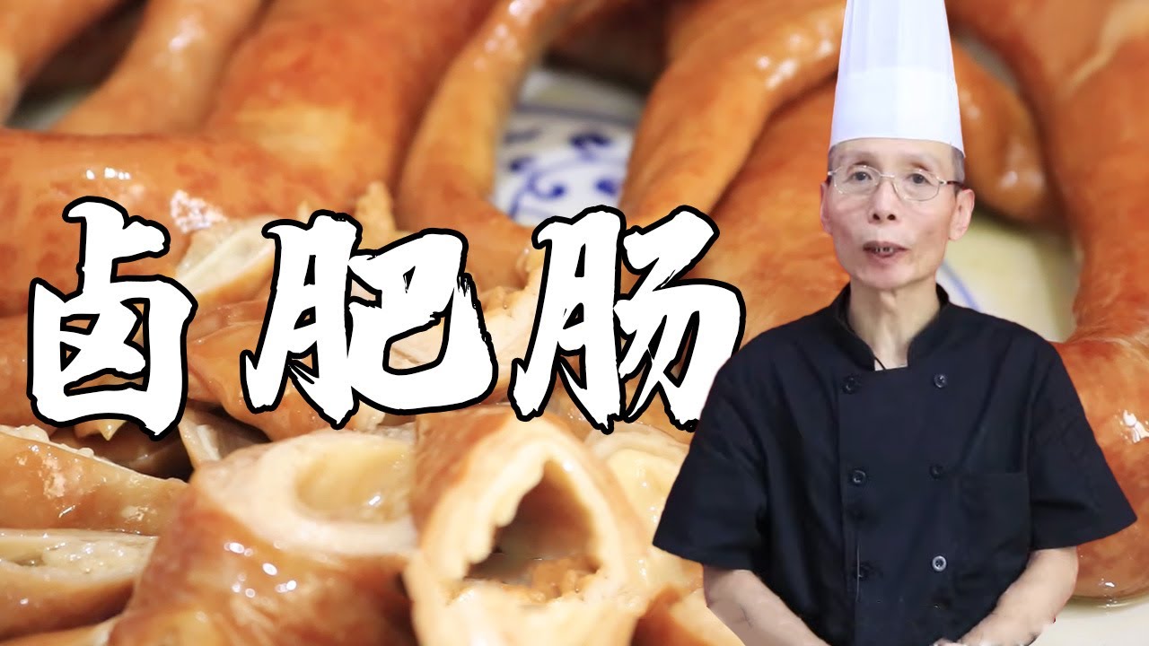 老師傅教你做【滷肥腸】油潤多汁的秘訣全看這鍋滷水，三分滷七分泡才是入味的關鍵