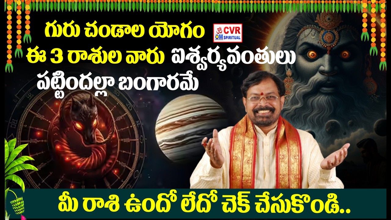 గురు చండాల యోగం వరమా? శాపమా? | Guru Chandala Yogam | Srinivasa Gargeya | OM CVR