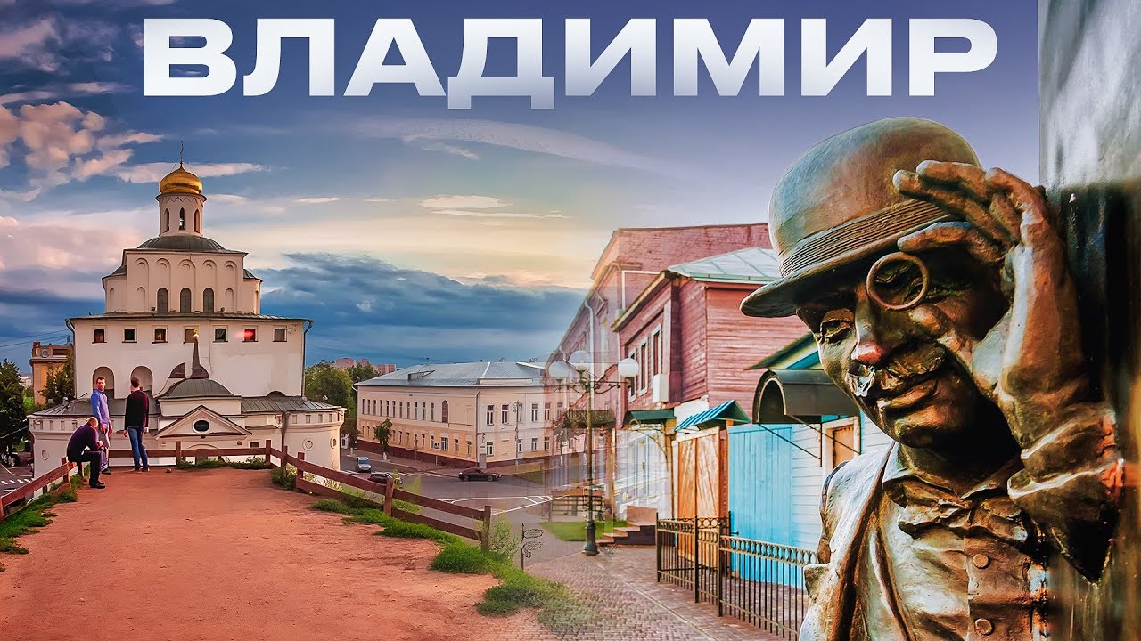 Владимир, Владимир обзор, Владимир 2025,г Владимир,город Владимир, Владимир достопримечательности