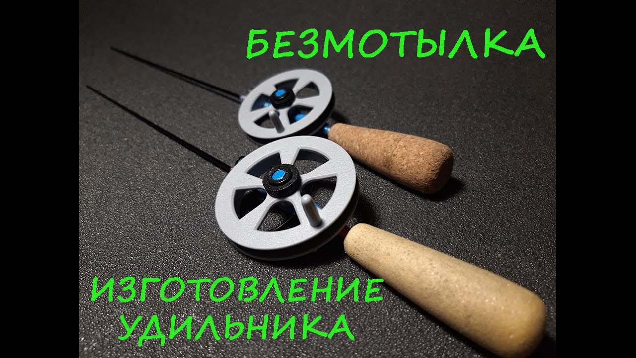 ЗИМНЯЯ УДОЧКА ДЛЯ БЕЗМОТЫЛКИ СВОИМИ РУКАМИ