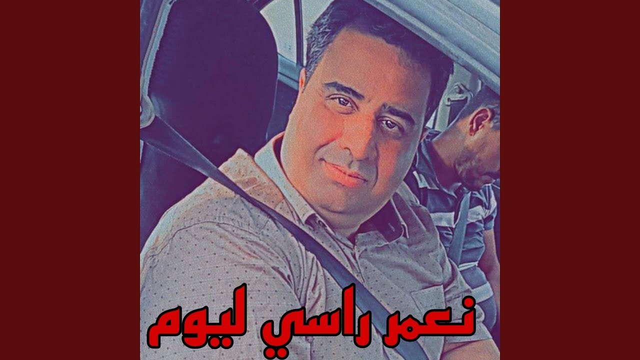 نعمر راسي ليوم
