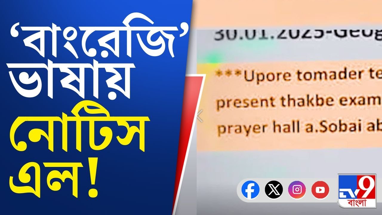 Ramnagar School: রামনগরে স্কুলের নোটিসে সোশ্যাল মিডিয়ার ভাষা! | TV9 Bangla Breaking