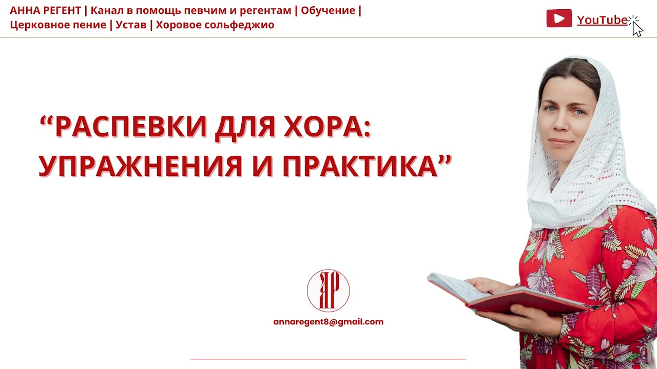 РАСПЕВКИ ДЛЯ ЦЕРКОВНОГО ХОРА✨Упражнения и Практика - АННА РЕГЕНТ