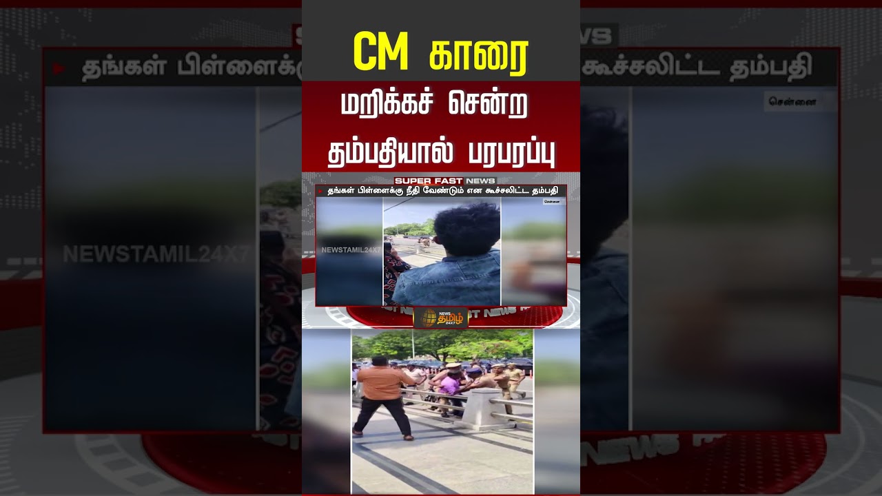 CM காரை மறிக்கச் சென்ற தம்பதியால் பரபரப்பு #CMVijay #Vijay #TVKVijay #TVK #shorts #youtubeshorts
