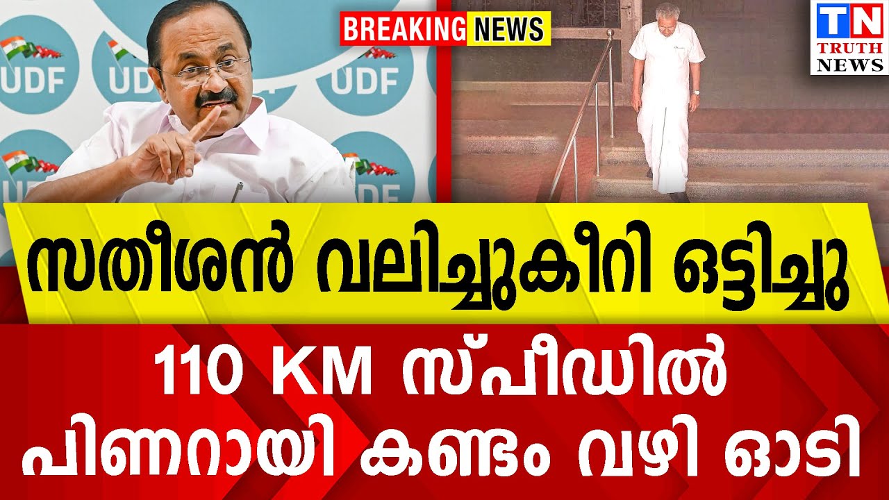 സതീശന്‍ വലിച്ചുകീറി ഒട്ടിച്ചു  | 110 KM സ്പീഡില്‍  പിണറായി കണ്ടം വഴി ഓടി