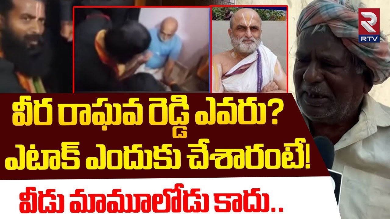 ఎటాక్ ఎందుకు చేశారంటే! | Chilkur Balaji Temple Issue | Veera Raghava Reddy | Rangarajan | RTV