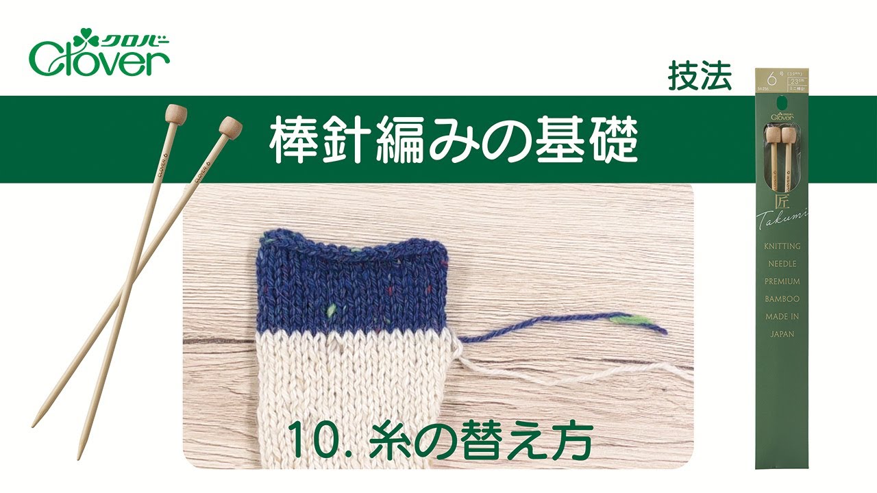 クロバー棒針編みの基礎10「糸の替え方」
