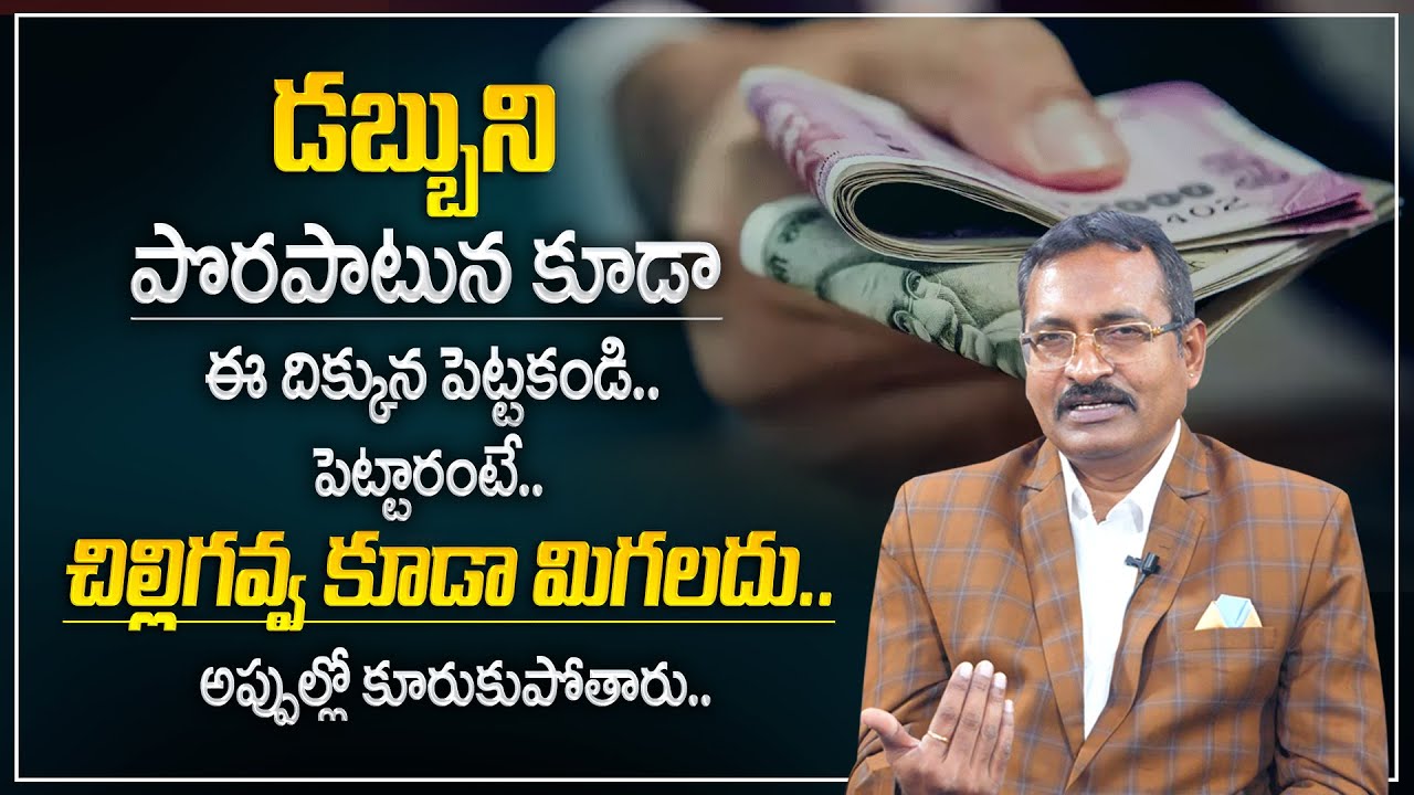 పొరపాటున కూడా డబ్బుని ఈ దిక్కున పెట్టకండి..| Vastu for Money in House | Beeruva Vastu at Home