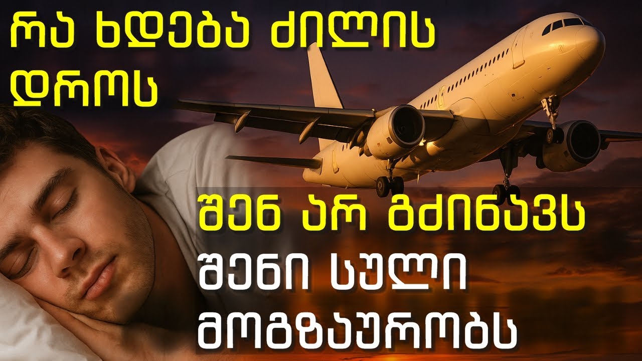 შოკისმომგვრელი სიმართლე ძილის შესახებ: თქვენ არ ისვენებთ, თქვენ მოგზაურობთ!
