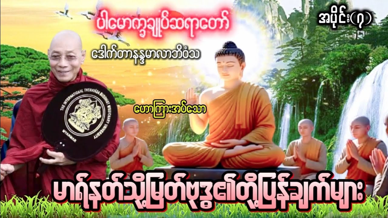 မာရ်နတ်သို့မြတ်ဗုဒ္ဓ၏တို့ပြန်ချက်များ ပါမောက္ခချုပ်ဆရာတော် ဒေါက်တာနန္ဒမာလာဘိဝံ အပိုင်း (၇)
