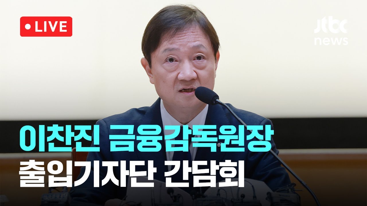 [다시보기] 이찬진 금감원장 &ldquo;서학개미에 공감&hellip;환율 책임, 국민연금도 봐야&rdquo; -12월 1일 (월) 풀영상 [이슈현장] / JTBC News