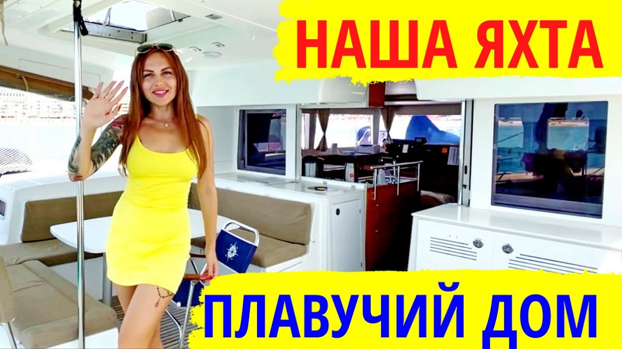 Обзор нашего плавучего дома – наша яхта. Самая лучшая яхта — это та, что своя. Яхта мечты!