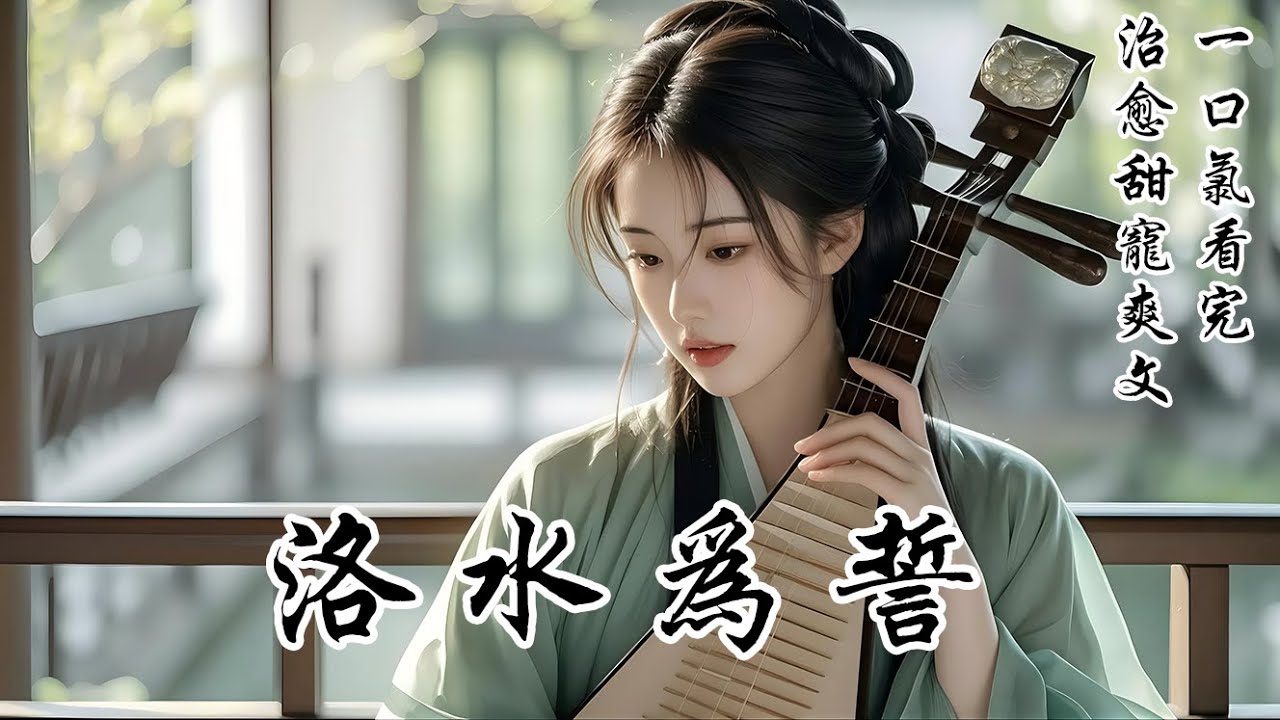 【洛水為誓】三年前，他曾逼我飲下洛水，立下「各自嫁娶，互不相擾」的毒誓。如今，我剛成親的夫君要回洛陽拜見兄長。我推脫曾是樂姬，怕他兄長嫌棄。夫君卻安慰道：「不會的，兄長也曾為一個樂姬鬧得天翻地覆……」