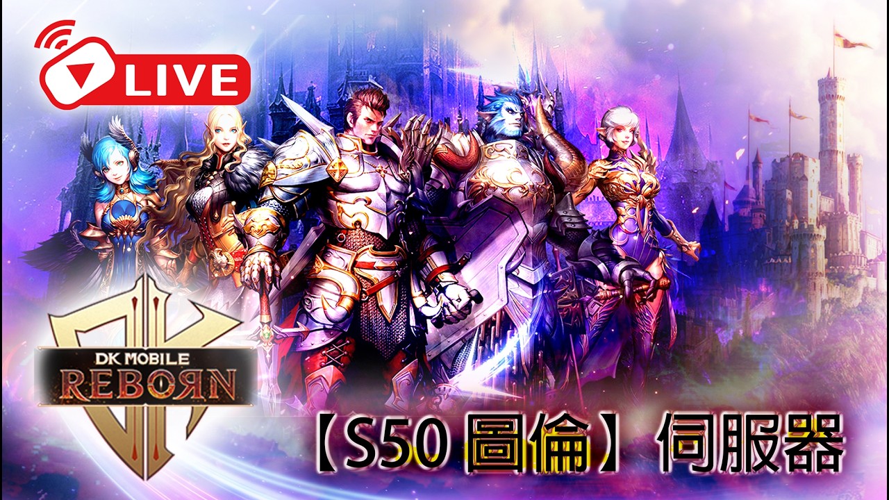 【DK Mobile Reborn】🔴LIVE：50萬旅卷能中金嗎？2500箱眼鏡能點到+幾呢？｜2026.3.15｜#DK Mobile Reborn #伺服器S50圖倫 #繁榮世界