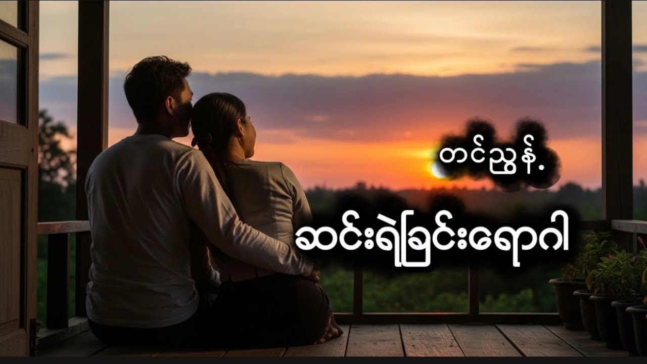 ဆင်းရဲခြင်းဒက္ခ #ာတင်ညွန် #အသံဝတ္ထုတို #myanmaraudiobook 
