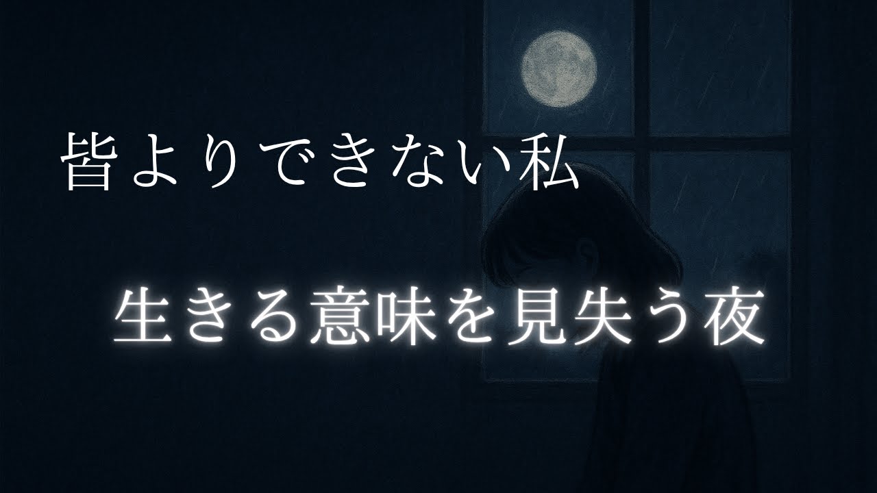 周りよりできない自分に生きる価値なんてあるの？