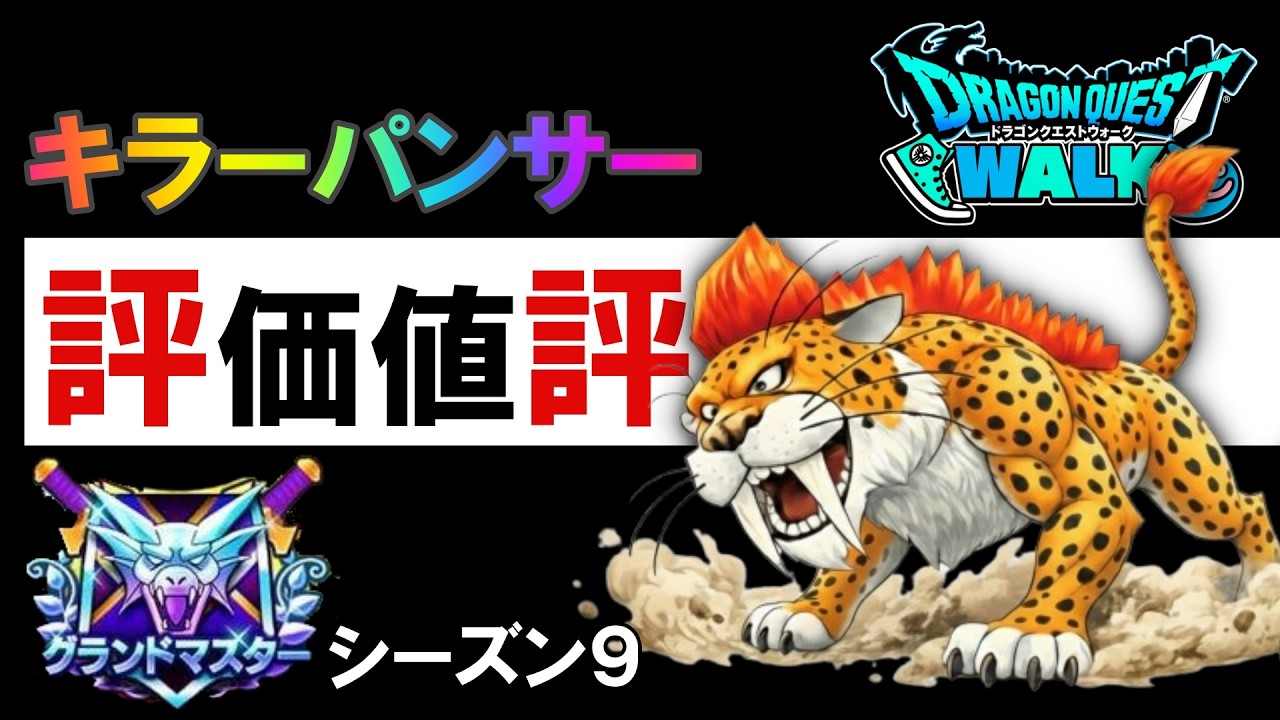 【評価値評価】キラーパンサー 仲間モンスター シーズン9【モンスターグランプリ】