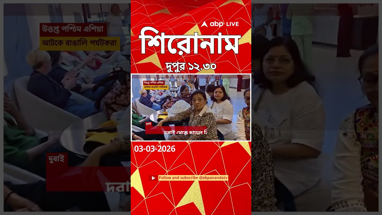 ABP Ananda Headlines : 12:30 PM Headlines : এবিপি আনন্দ হেডলাইনস : 03 MAR 2026 : ABP Ananda Live