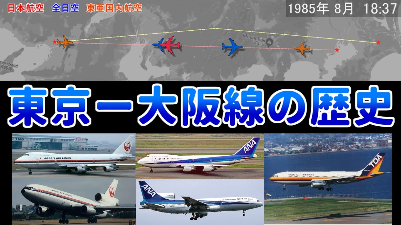 【昔の時刻表を動画で再現シリーズ１４】年代別・東京－大阪線の1日比較