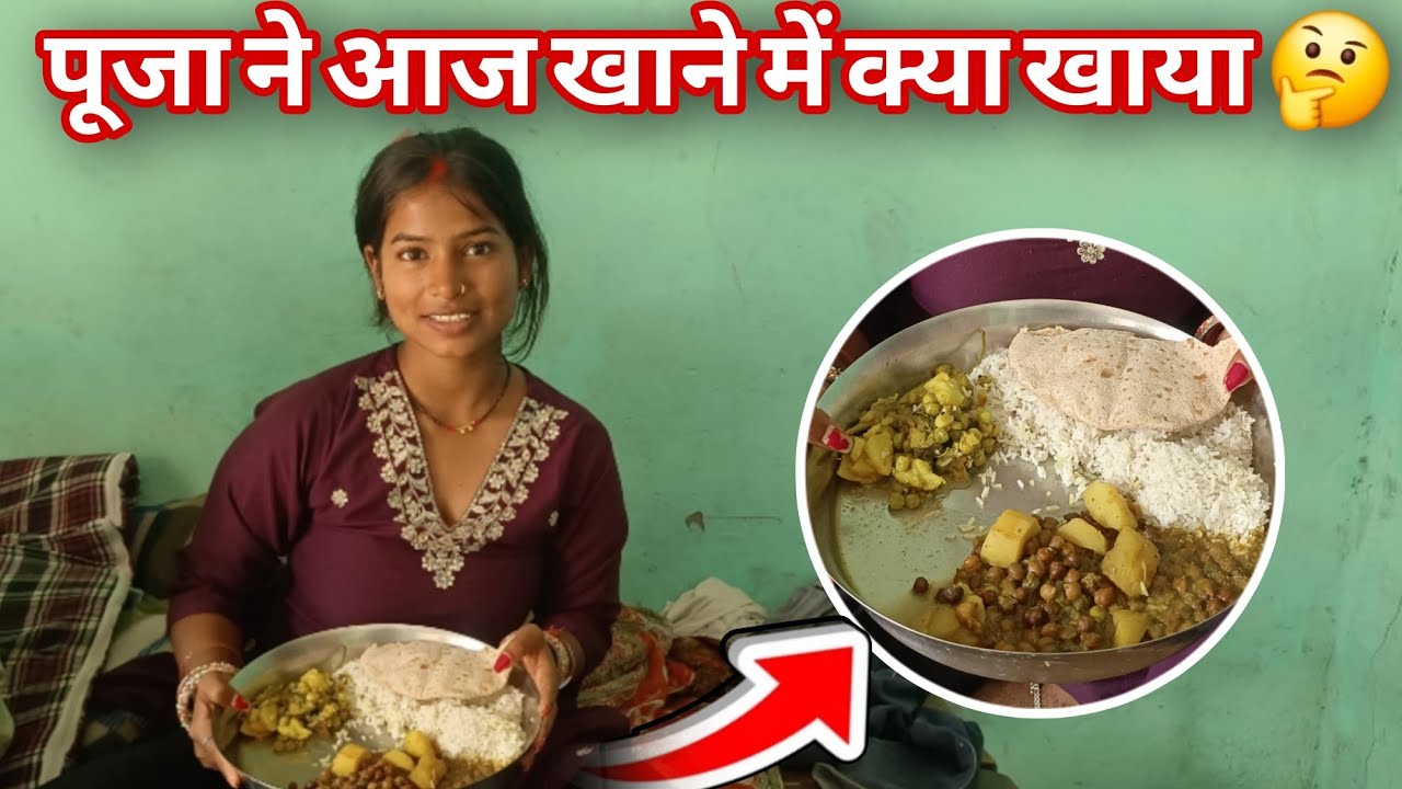 पूजा खाने में क्या-क्या खा रही है@RKRAJAFun @luckyfun3908 @anupmavlog 