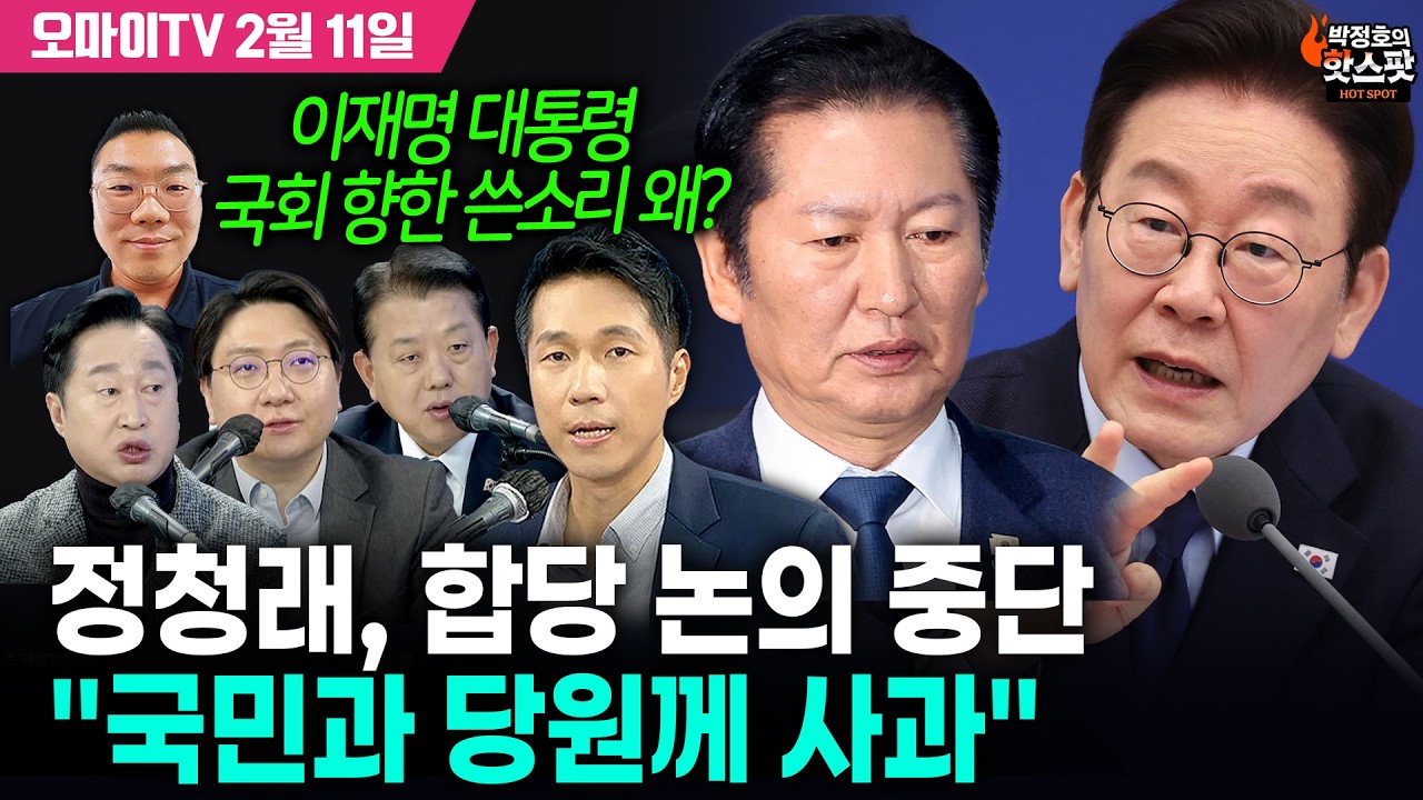 [박정호의 핫스팟 2월 11일] 정청래, 합당 논의 중단 