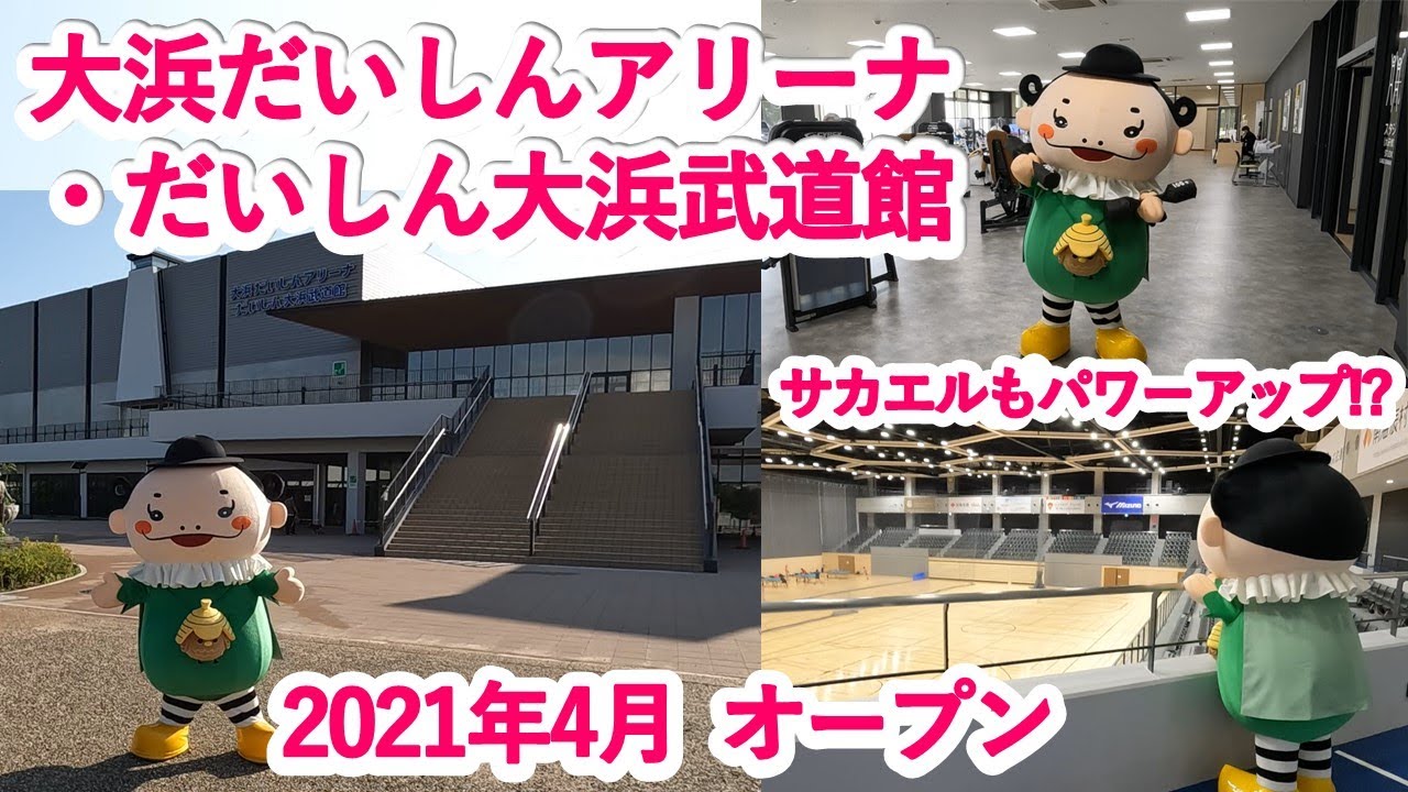 【前編】「大浜だいしんアリーナ・だいしん大浜武道館」へ行こう♪