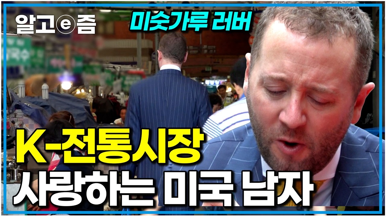 외국인 최초 공기업 이사 자리 그만두고 양복점 운영하는 미국 남자 타드 이야기 ｜다문화 사랑｜알고e즘