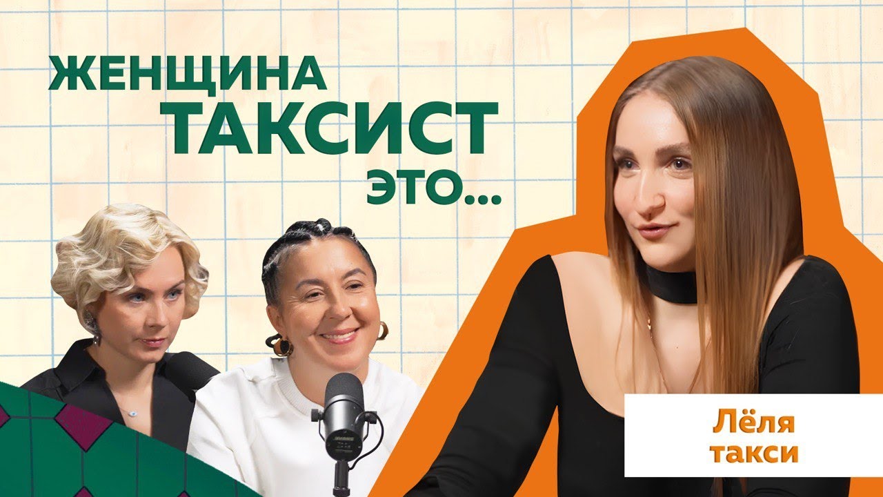 ЛЁЛЯ ТАКСИ. Как заработать BMW на такси! Откровенное интервью с ЛЁЛЕЙ. @lelyataxi #podcast #такси