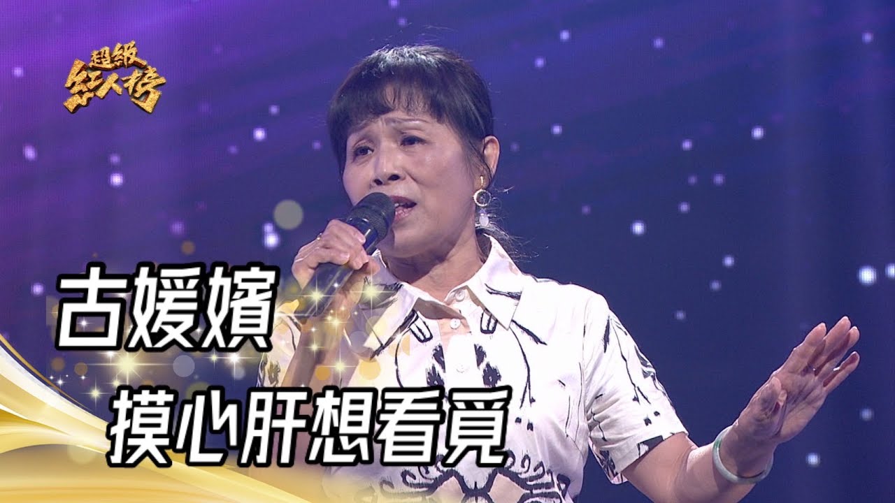 古媛嬪 - 摸心肝想看覓(黃乙玲)｜超級紅人榜｜2023.04.30