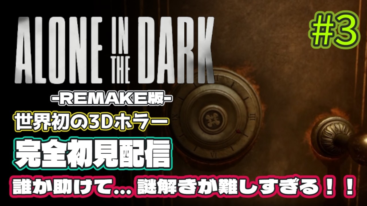 [Alone in the Dark #3] 謎解きむずい！助けて！！！世界初の3Dホラー実況配信