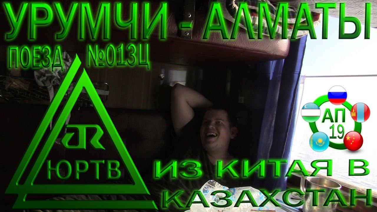 ЮРТВ 2017: Из Китая в Казахстан на поезде №013Ц Урумчи - Алматы. [№217]