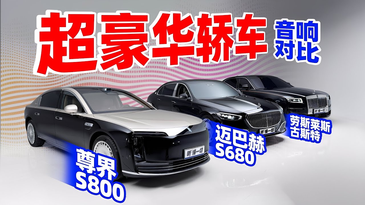 比杜比影院扬声器还多？尊界 vs 迈巴赫 vs 劳斯莱斯，千万级车载音响巅峰对决！| LIKEMUSIC王也