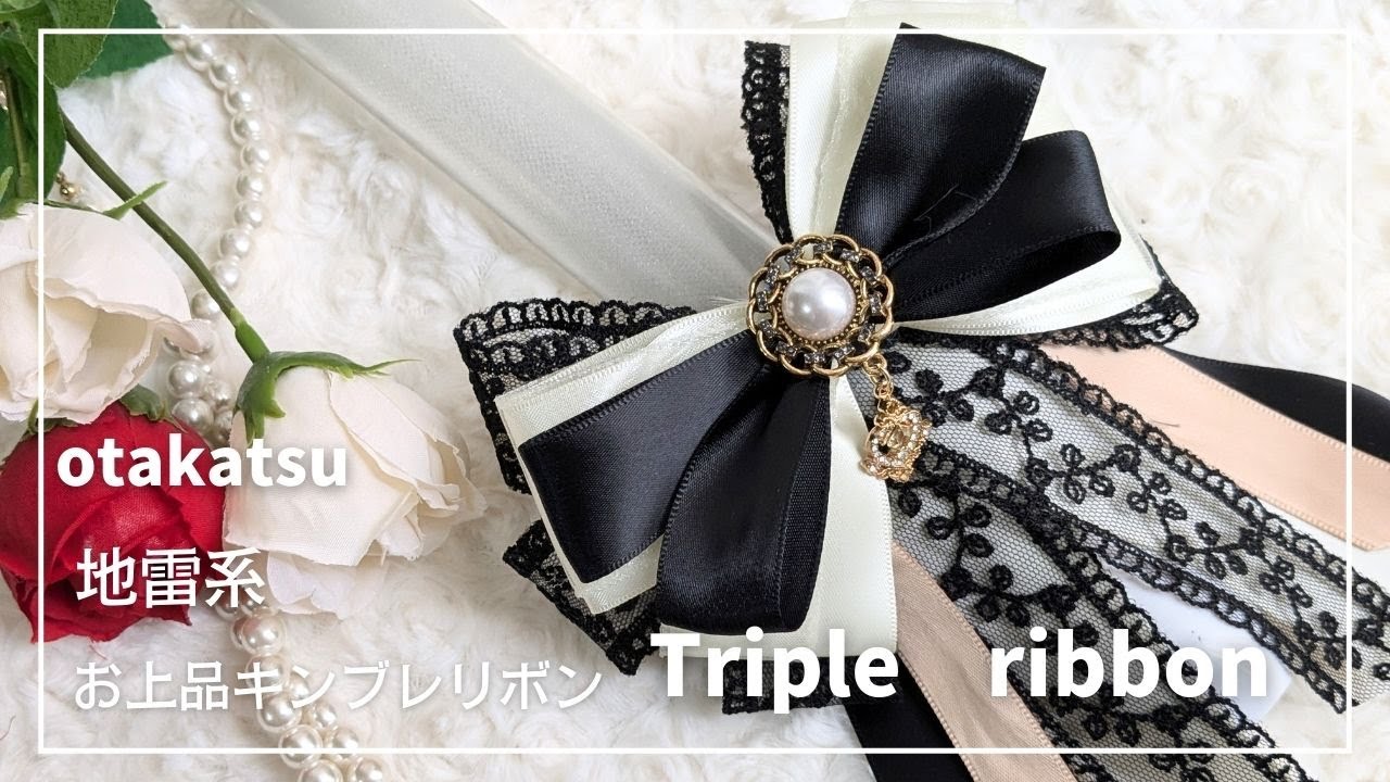【ゴムで簡単に作れる！】上品でかわいい♥地雷系キンブレリボンの作り方 #オタク #オタ活 #推し活 #手作り #手芸 #100均 #リボン #ロゼット #硬質カードケースデコ #地雷