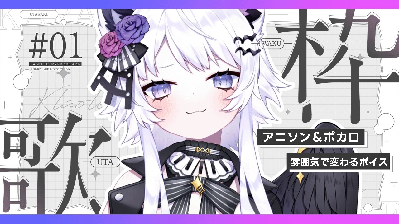 【歌枠】週1アニソン＆ボカロ多めのオタクが歌う【vtuber｜#羽瑠流ウル】