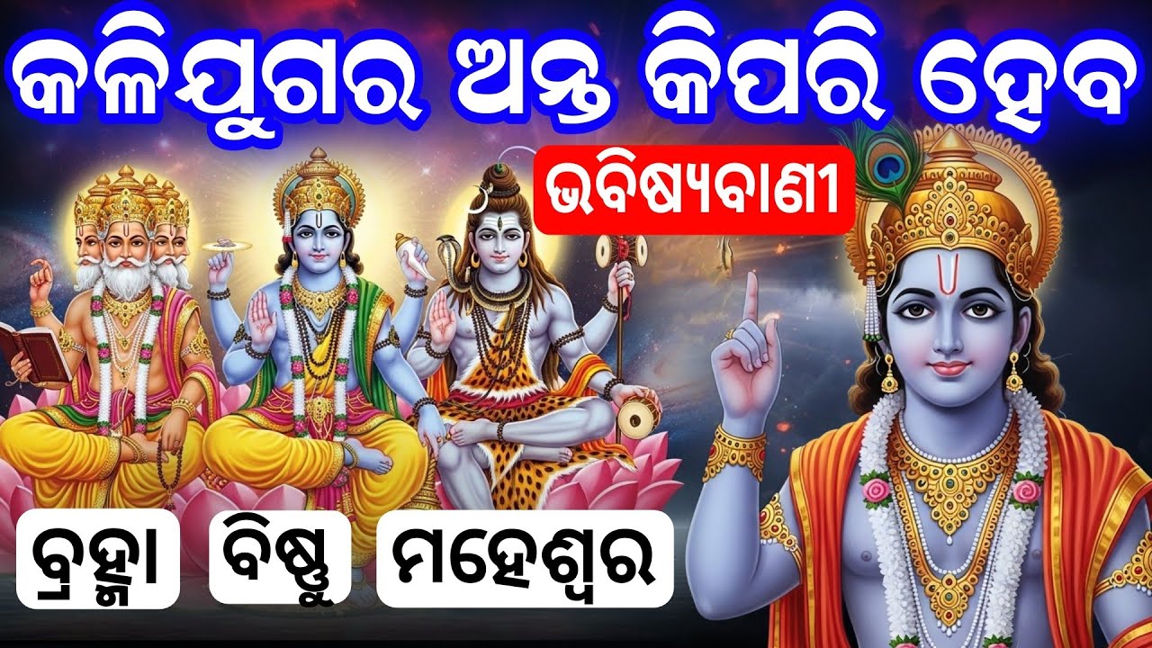 କଳିଯୁଗର ଅନ୍ତର ଭୟଙ୍କର ସତ୍ୟ 😱Kaliyug Ending Secret Revealed | କଳିଯୁଗର ଅନ୍ତ କିପରି ହେବ?