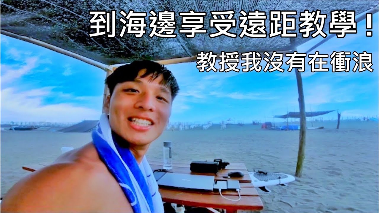 教授我沒有在衝浪｜追浪日記 Surfing Vlog Ep. 1